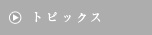 �g�s�b�N�X