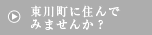 ���쒬�ɏZ��ł݂܂��񂩁H