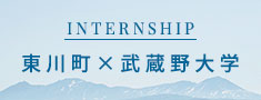 武蔵野大学インターン