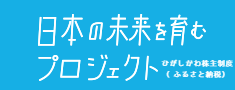 日本の未来を育むプロジェクト