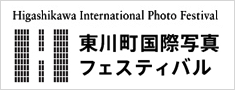 東川町国際写真フェスティバル