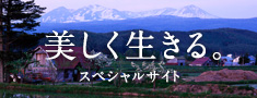 美しく生きる。スペシャルサイト