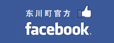 东川町官方 Facebook