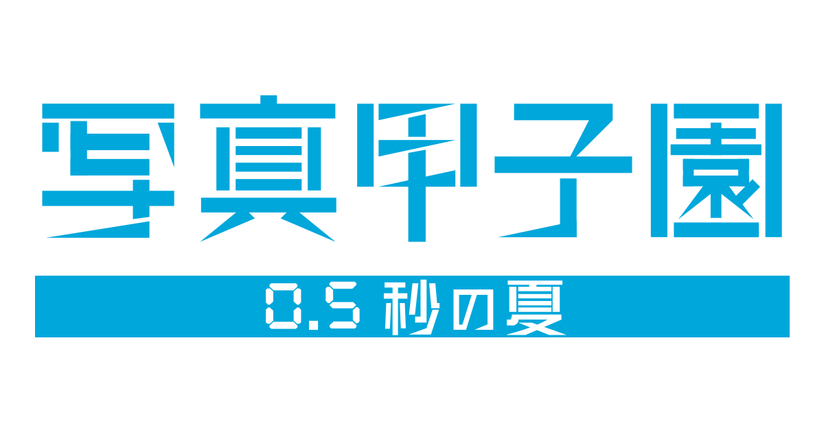 映画『写真甲子園 0.5秒の夏』公式サイト