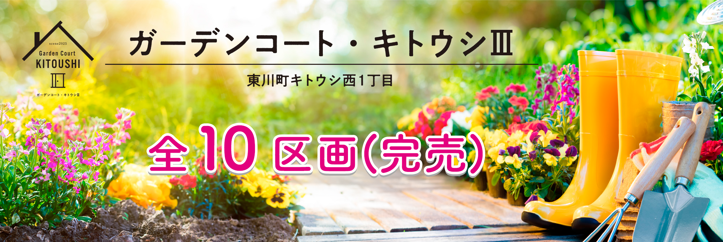 ガーデンコート・キトウシ3