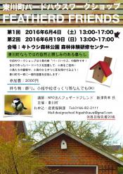 バードハウスワークショップフライヤー.jpg